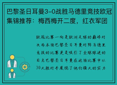 巴黎圣日耳曼3-0战胜马德里竞技欧冠集锦推荐：梅西梅开二度，红衣军团双杀西甲豪门