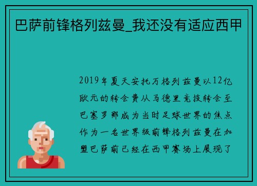 巴萨前锋格列兹曼_我还没有适应西甲