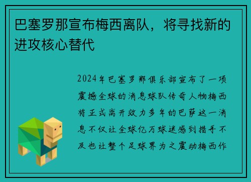 巴塞罗那宣布梅西离队，将寻找新的进攻核心替代