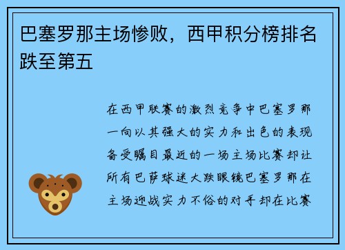 巴塞罗那主场惨败，西甲积分榜排名跌至第五
