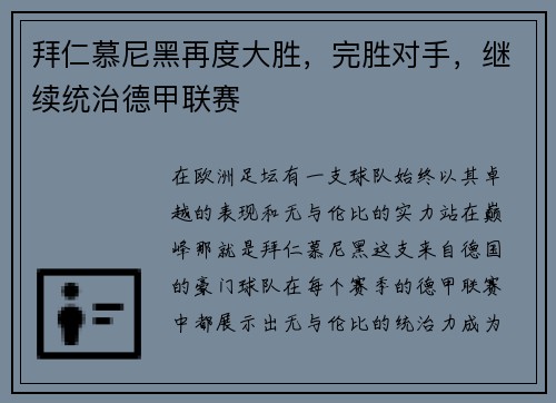 拜仁慕尼黑再度大胜，完胜对手，继续统治德甲联赛