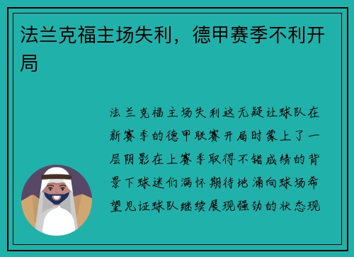 法兰克福主场失利，德甲赛季不利开局
