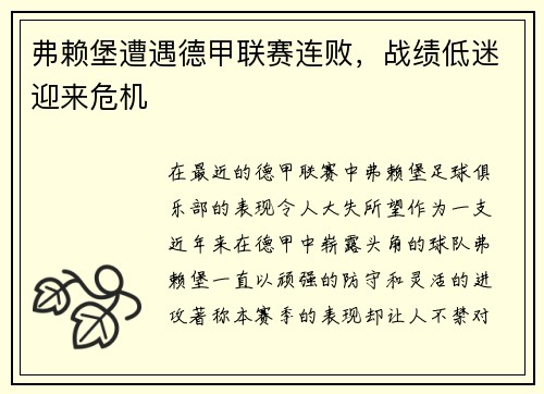 弗赖堡遭遇德甲联赛连败，战绩低迷迎来危机