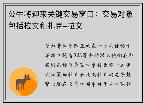 公牛将迎来关键交易窗口：交易对象包括拉文和扎克-拉文