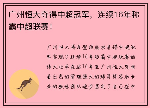 广州恒大夺得中超冠军，连续16年称霸中超联赛！