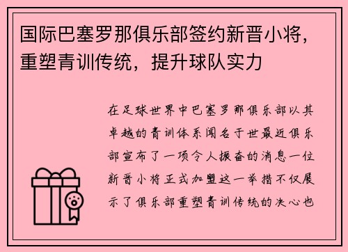 国际巴塞罗那俱乐部签约新晋小将，重塑青训传统，提升球队实力