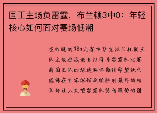 国王主场负雷霆，布兰顿3中0：年轻核心如何面对赛场低潮