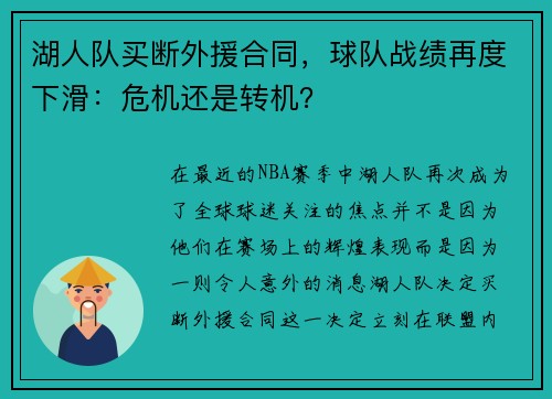 湖人队买断外援合同，球队战绩再度下滑：危机还是转机？