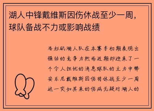 湖人中锋戴维斯因伤休战至少一周，球队备战不力或影响战绩