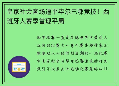 皇家社会客场逼平毕尔巴鄂竞技！西班牙人赛季首现平局