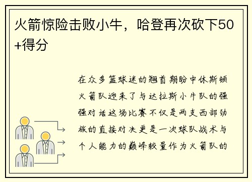 火箭惊险击败小牛，哈登再次砍下50+得分