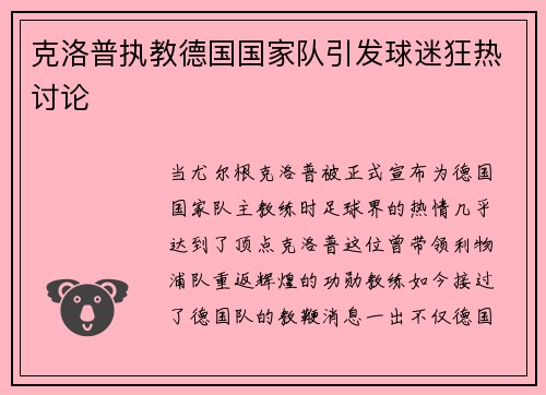 克洛普执教德国国家队引发球迷狂热讨论