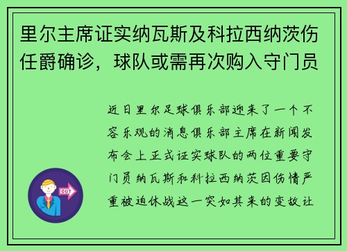 里尔主席证实纳瓦斯及科拉西纳茨伤任爵确诊，球队或需再次购入守门员