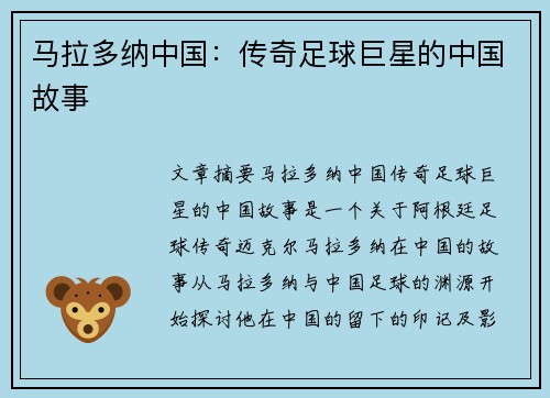 马拉多纳中国：传奇足球巨星的中国故事