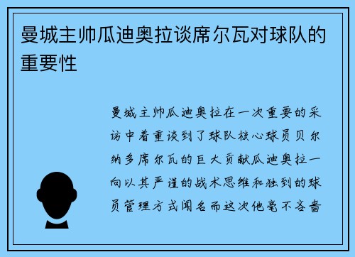 曼城主帅瓜迪奥拉谈席尔瓦对球队的重要性