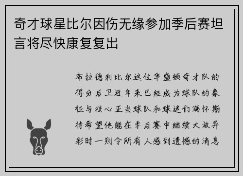 奇才球星比尔因伤无缘参加季后赛坦言将尽快康复复出