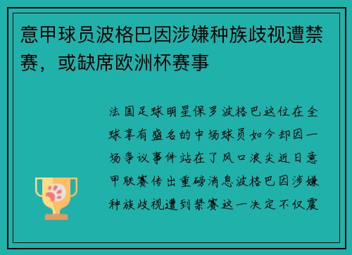 意甲球员波格巴因涉嫌种族歧视遭禁赛，或缺席欧洲杯赛事