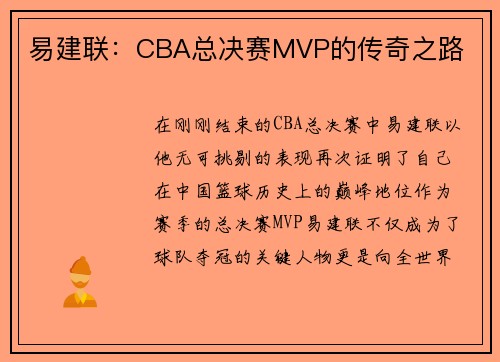 易建联：CBA总决赛MVP的传奇之路