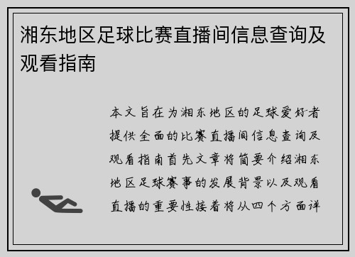 湘东地区足球比赛直播间信息查询及观看指南
