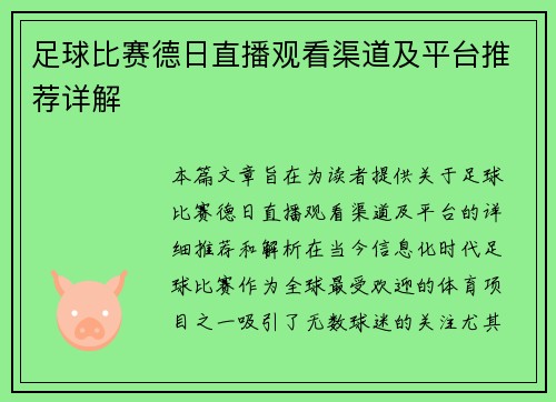 足球比赛德日直播观看渠道及平台推荐详解