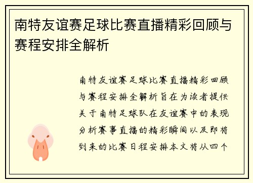 南特友谊赛足球比赛直播精彩回顾与赛程安排全解析