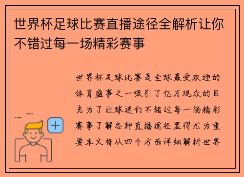 世界杯足球比赛直播途径全解析让你不错过每一场精彩赛事