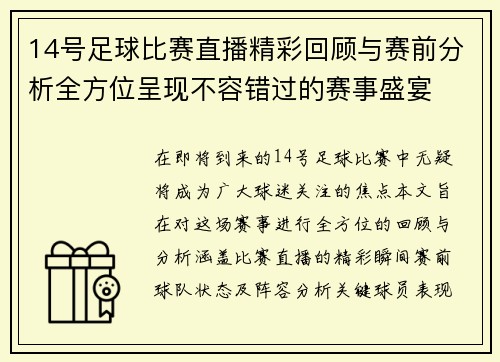 14号足球比赛直播精彩回顾与赛前分析全方位呈现不容错过的赛事盛宴