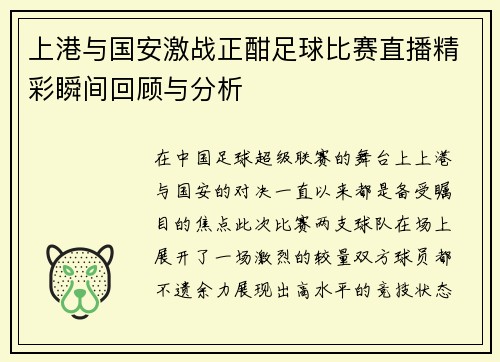 上港与国安激战正酣足球比赛直播精彩瞬间回顾与分析