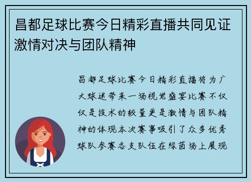 昌都足球比赛今日精彩直播共同见证激情对决与团队精神
