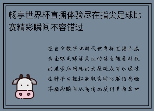畅享世界杯直播体验尽在指尖足球比赛精彩瞬间不容错过