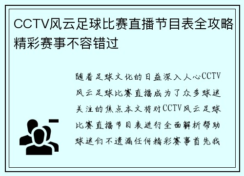 CCTV风云足球比赛直播节目表全攻略精彩赛事不容错过