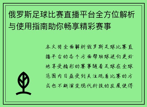 俄罗斯足球比赛直播平台全方位解析与使用指南助你畅享精彩赛事