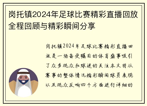 岗托镇2024年足球比赛精彩直播回放全程回顾与精彩瞬间分享