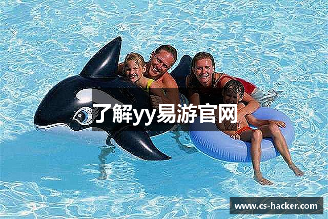 了解yy易游官网